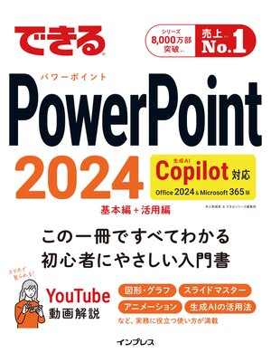 cover image of できるPowerPoint 2024 Copilot対応 Office 2024＆Microsoft 365版